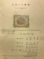 百万人の数学　上下揃
