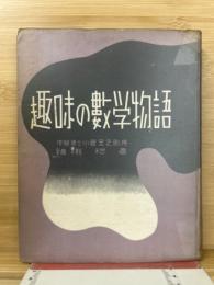 趣味の数学物語
