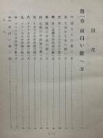 趣味の数学物語