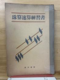 珠算速算練習書