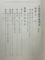 珠算速算練習書