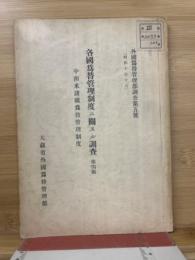 各国為替管理制度ニ関スル調査　第四編　欧洲諸國（独逸ヲ徐ク）為替管理制度 外國為替管理部調査第五号