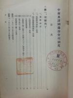 各国為替管理制度ニ関スル調査　第四編　欧洲諸國（独逸ヲ徐ク）為替管理制度 外國為替管理部調査第五号