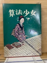 算法少女　〈少年少女歴史小説シリーズ〉