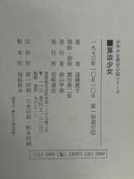 算法少女　〈少年少女歴史小説シリーズ〉