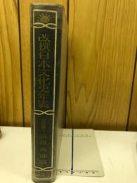 改撰日本文化史年表