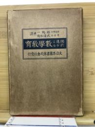 独逸ニ於ケル数学教育