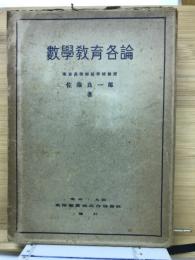 数学教育各論