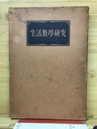 生活數學研究