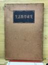 生活數學研究