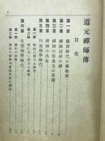 道元禅師伝