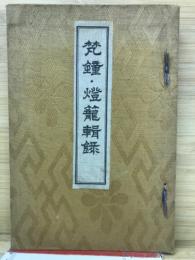 梵鐘・灯籠輯録