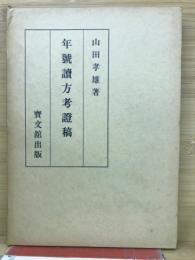 年号読方考証稿
