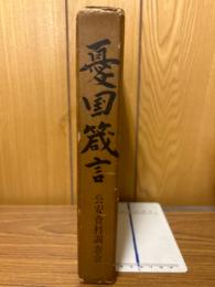 憂国箴言