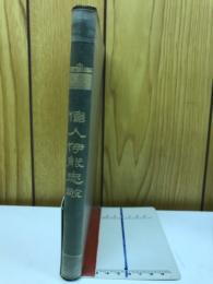 偉人伊能忠敬
