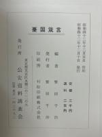 憂国箴言