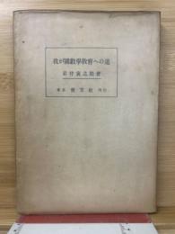 我が國數學教育への道