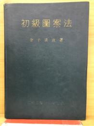 初級圖案法