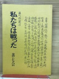 私たちは戦った : 孫への証言