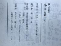私たちは戦った : 孫への証言