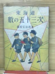 東海道数の五十三次
