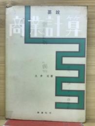 要説商業計算