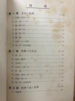 初等数学概要