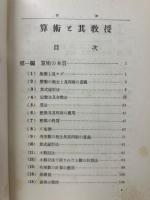 算術と其の教授