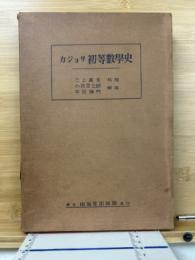 カジョリ初等数学史