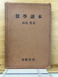 数学読本