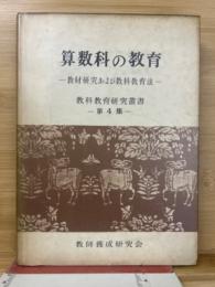 算数科の教育 : 教材研究および教科教育法