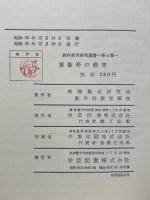 算数科の教育 : 教材研究および教科教育法