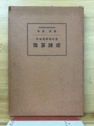 珠算錬成