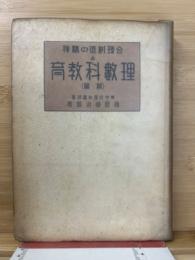 合理創造の精神と理数科教育 前篇