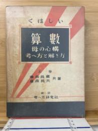 くはしい算数　母の心構　考へ方と解き方
