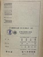 くはしい算数　母の心構　考へ方と解き方