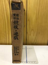 理論実際競技と遊戯