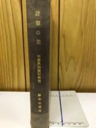 計算の美　珠算界発表研究集