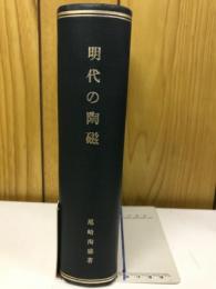 明代の陶磁