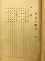 明代の陶磁