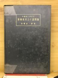 小学校に於ける算術教育上の諸問題