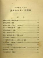 小学校に於ける算術教育上の諸問題