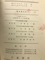 小学校に於ける算術教育上の諸問題