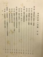 商業計算と対数 : 対数表の節略化と新しき対数計算法との提唱