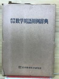 高等学校数学用語用例辞典
