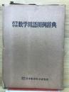 高等学校数学用語用例辞典
