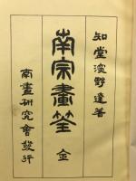 南宗畫筌 : 全