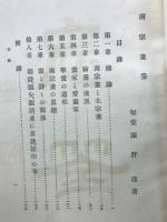南宗畫筌 : 全
