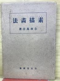 素描画法