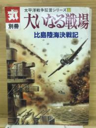 大いなる戦場 : 比島陸海決戦記　(太平洋戦争証言シリーズ11)